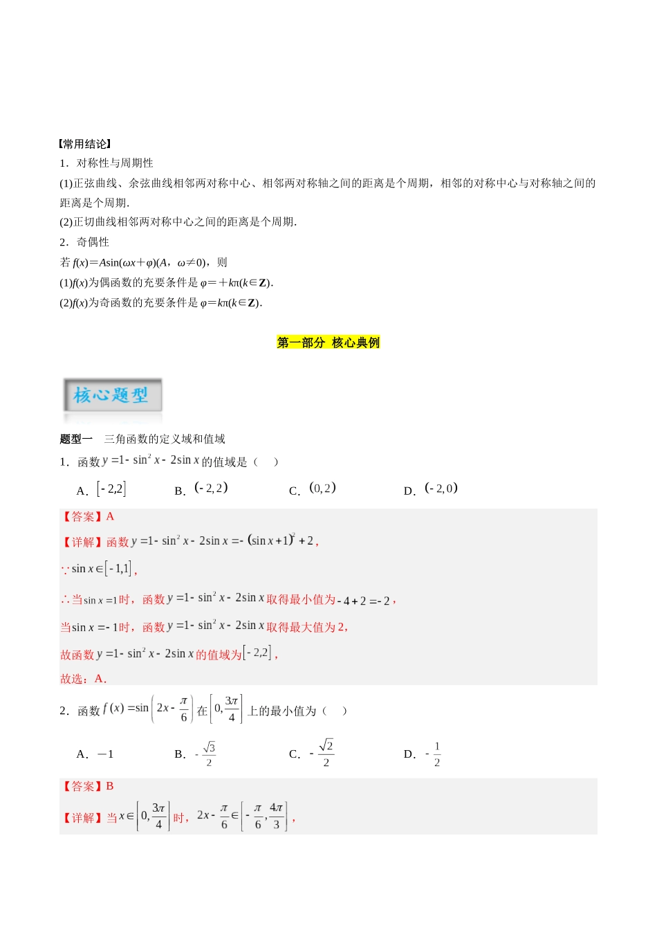 专题4.3 三角函数的图像及性质（解析版）-（新高考专用）.docx_第2页