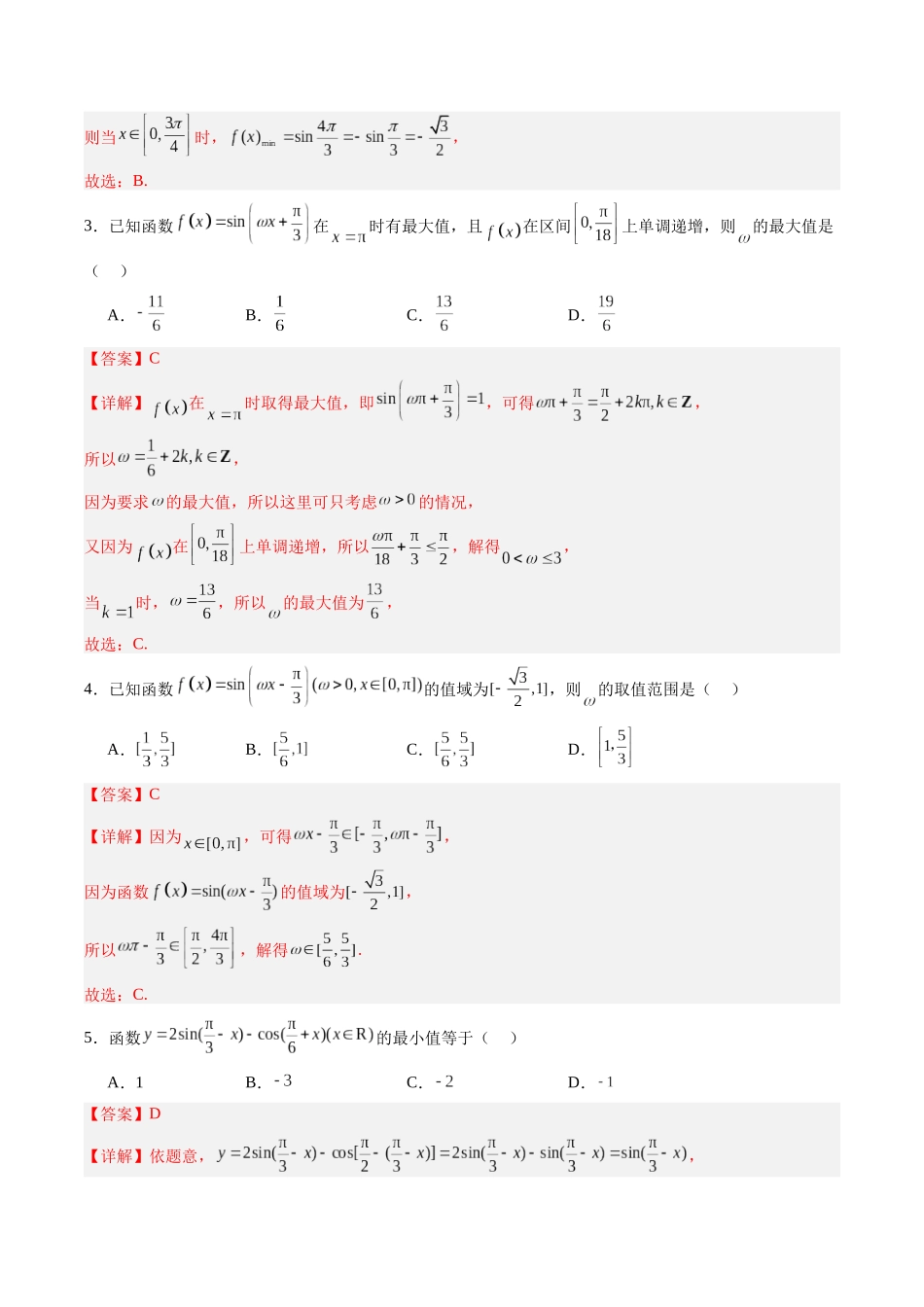专题4.3 三角函数的图像及性质（解析版）-（新高考专用）.docx_第3页