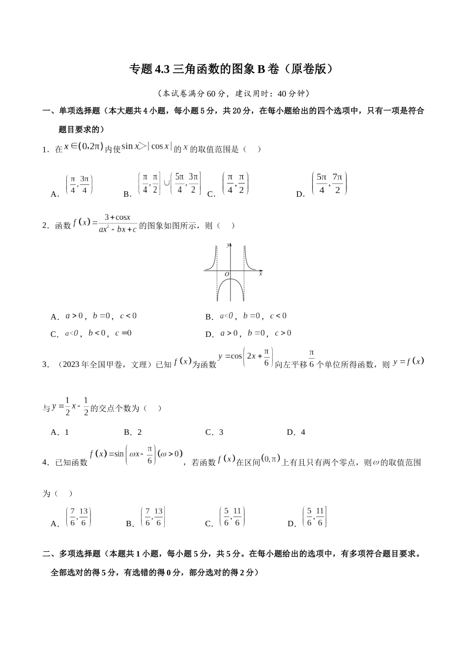 专题4.3 三角函数的图象B卷（原卷版）.docx_第1页