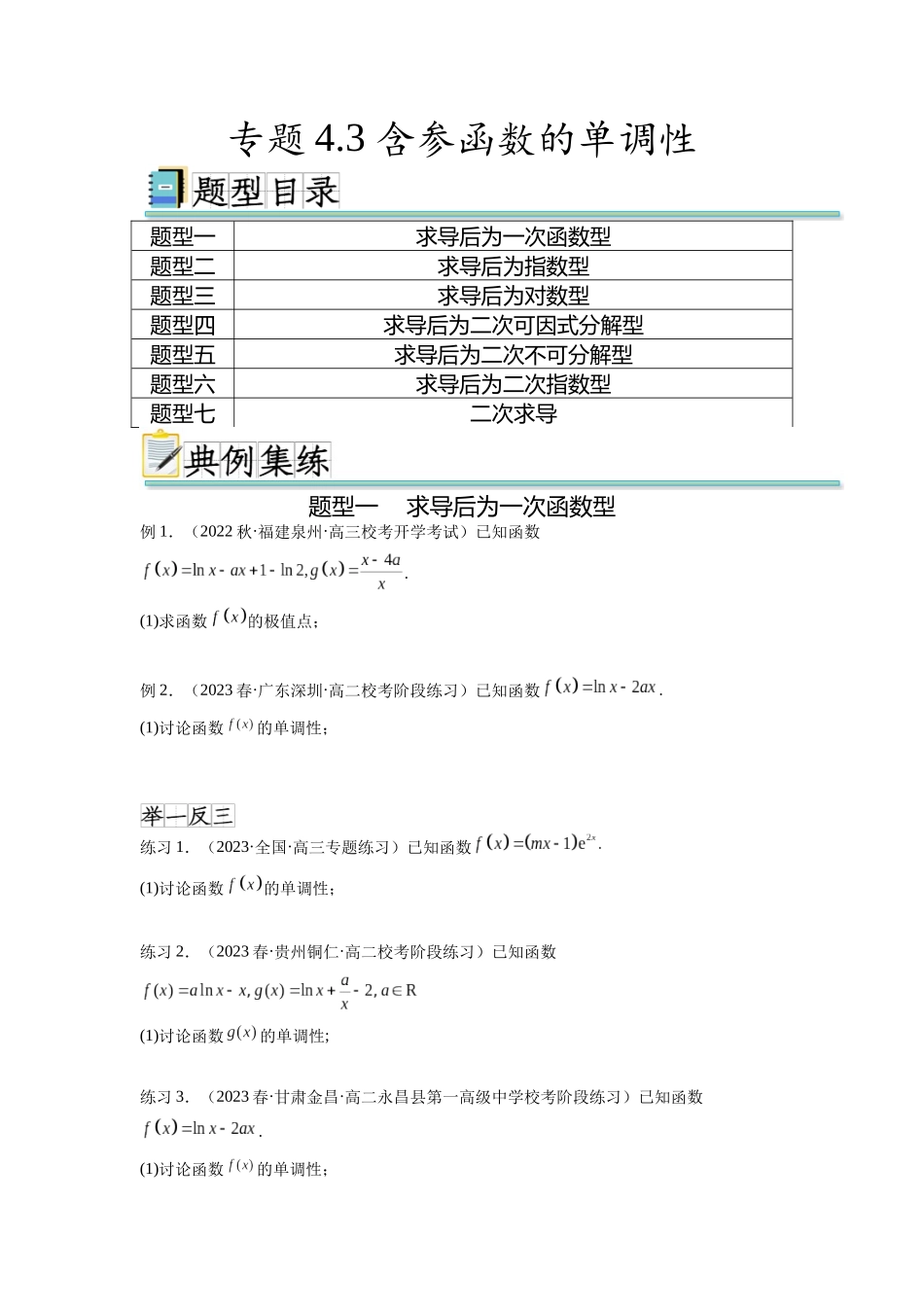 专题4.3 含参函数的单调性(原卷版).docx_第1页