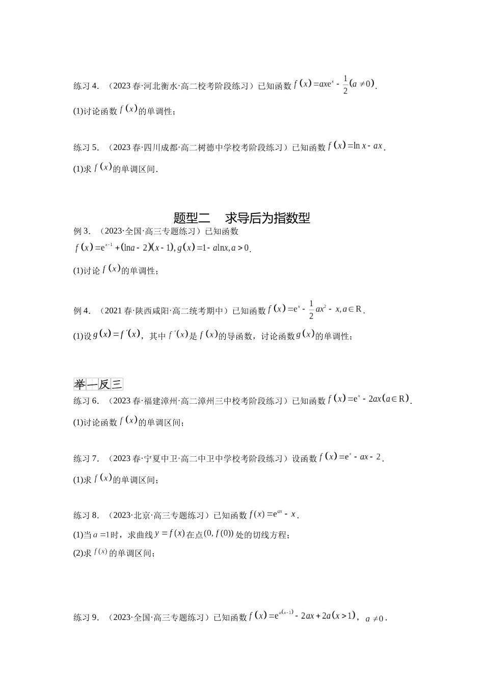 专题4.3 含参函数的单调性(原卷版).docx_第2页