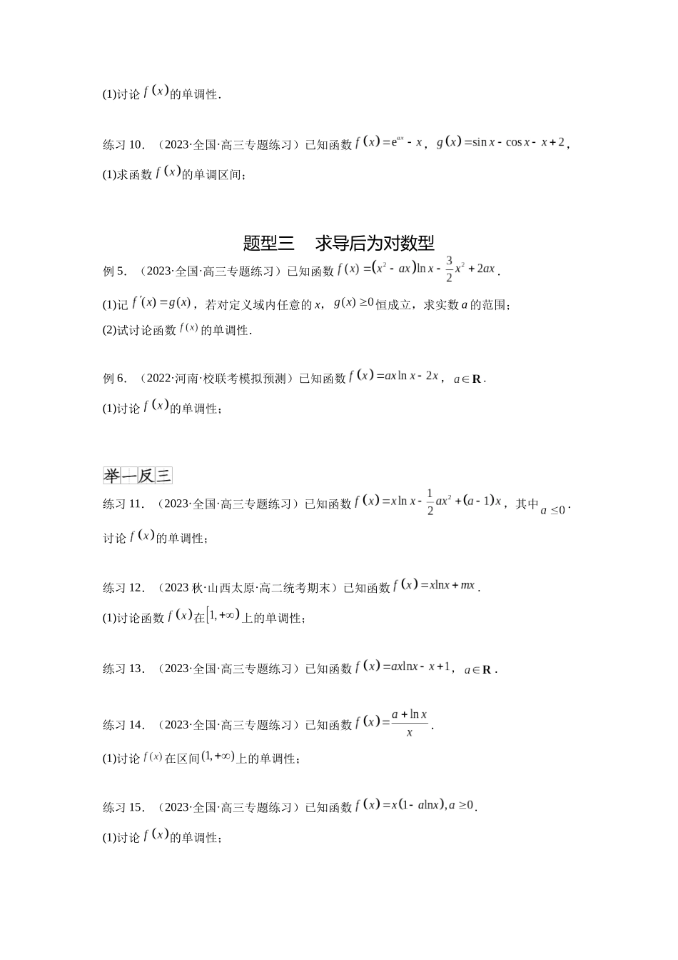 专题4.3 含参函数的单调性(原卷版).docx_第3页