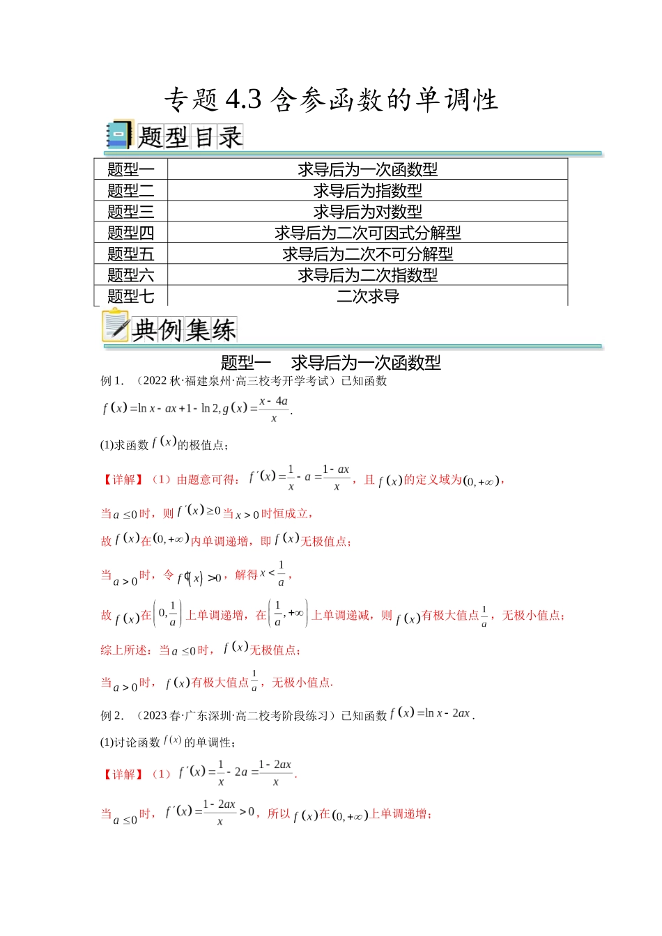 专题4.3 含参函数的单调性（解析版）.docx_第1页