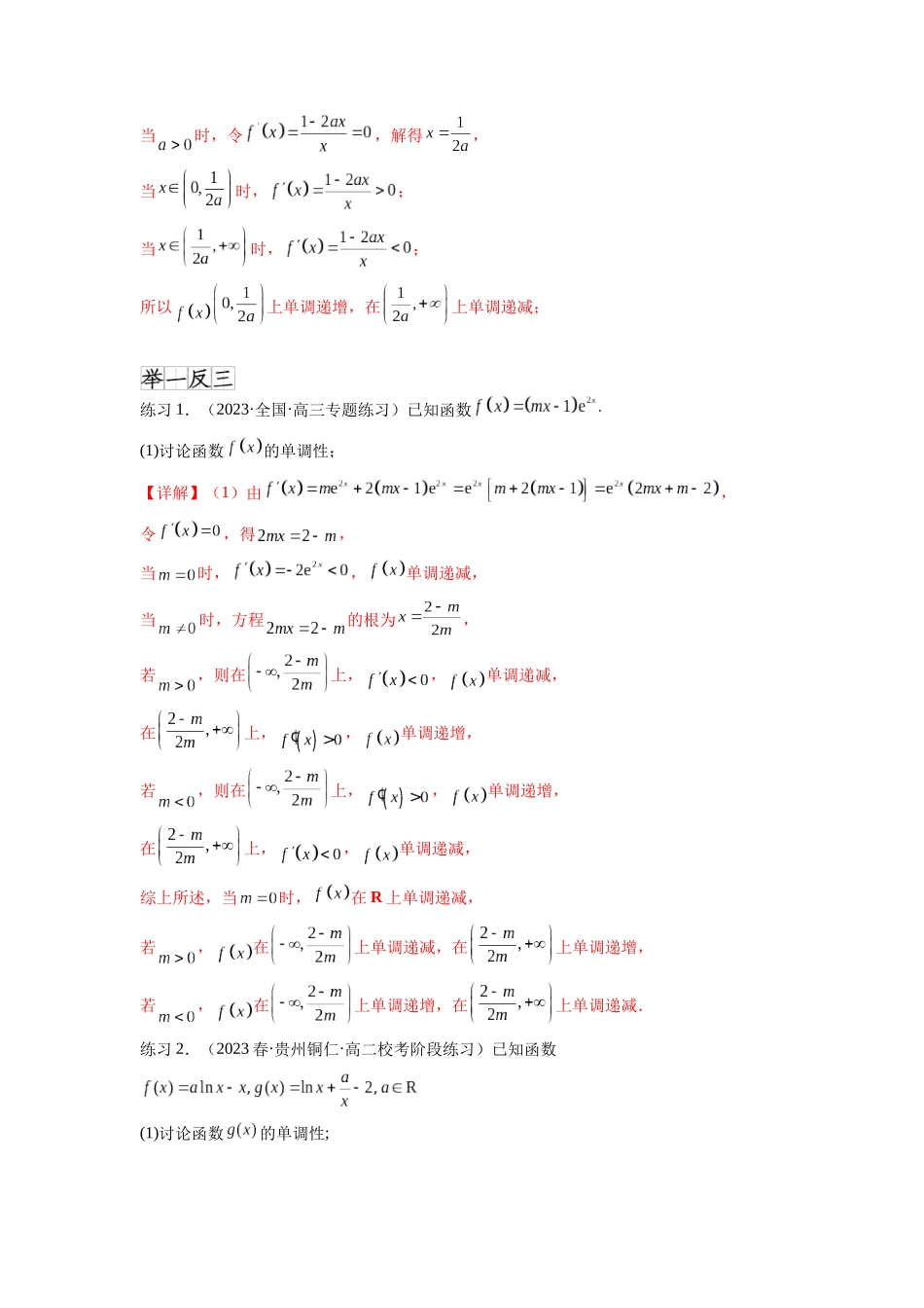 专题4.3 含参函数的单调性（解析版）.docx_第2页