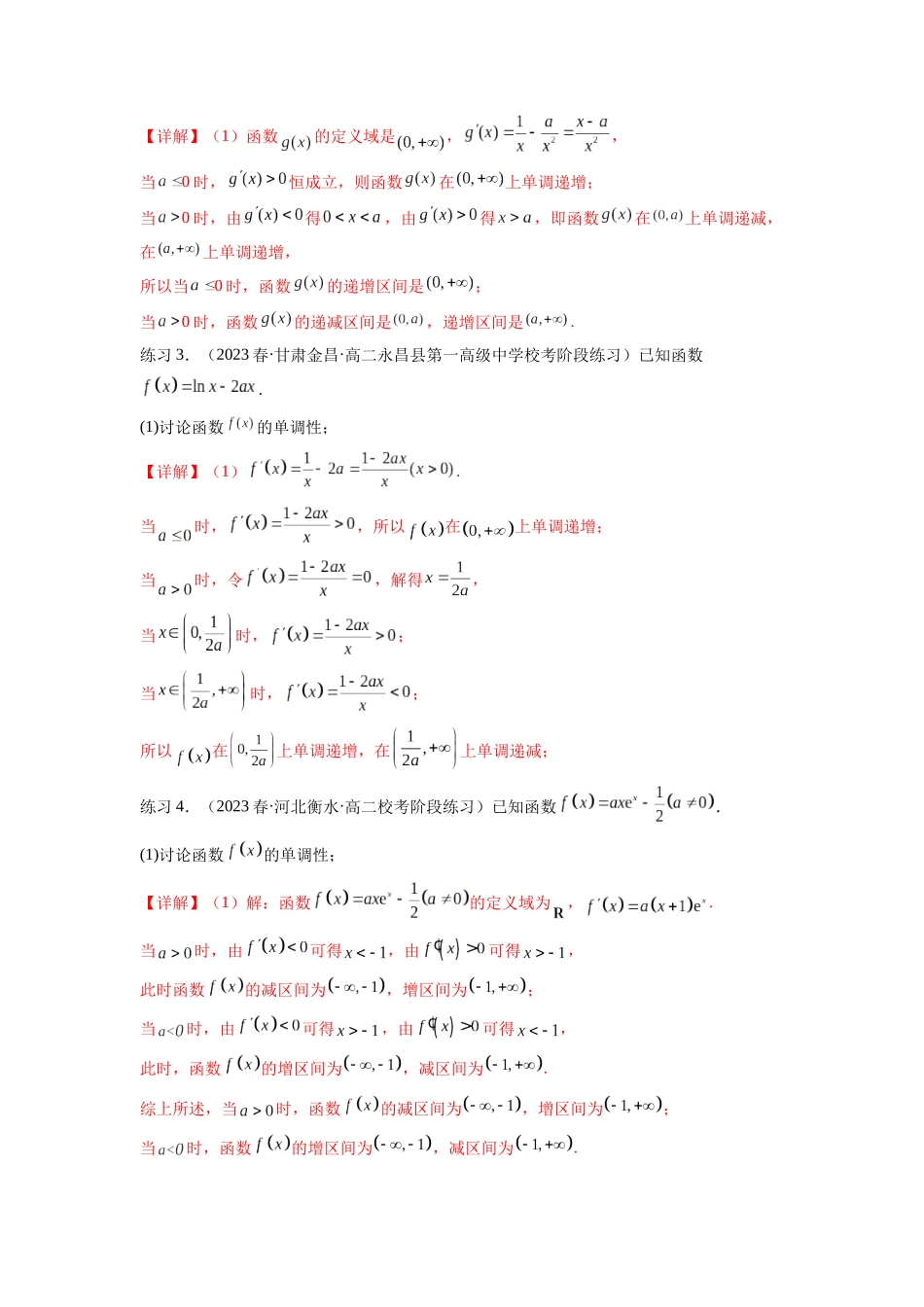 专题4.3 含参函数的单调性（解析版）.docx_第3页