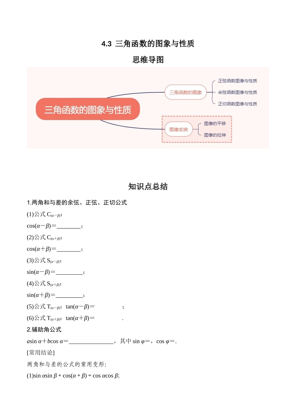 专题4.3   三角函数的图象与性质（原卷版）.docx_第1页
