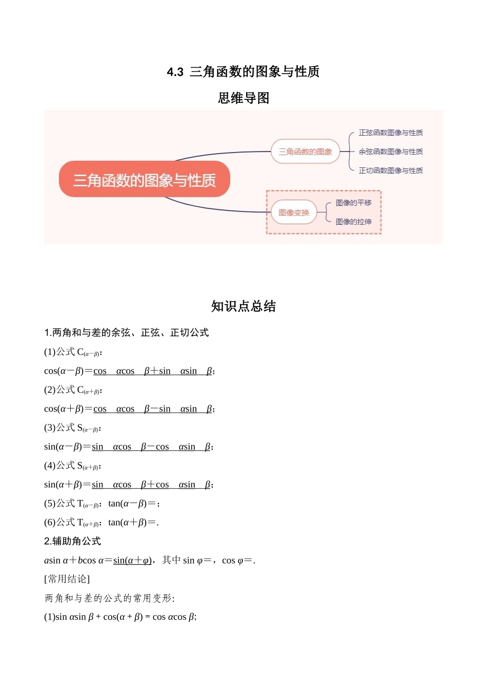 专题4.3   三角函数的图象与性质（解析版）.docx_第1页
