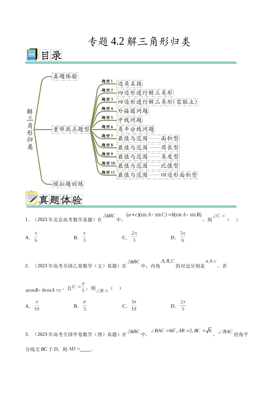 专题4.2解三角形归类（真题体验+十一个重难热点+模拟练）（原卷版）.docx_第1页
