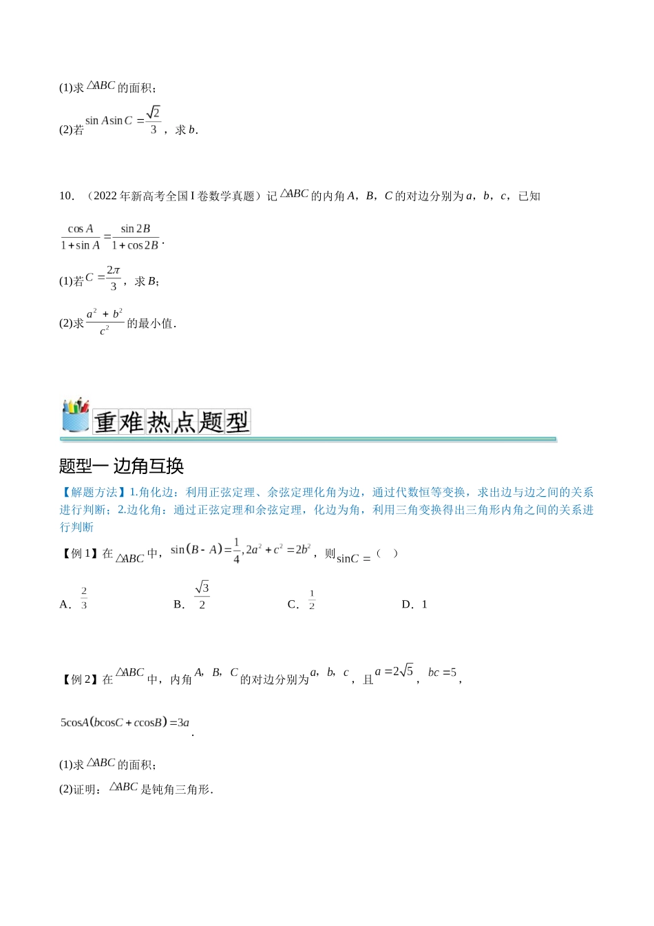 专题4.2解三角形归类（真题体验+十一个重难热点+模拟练）（原卷版）.docx_第3页
