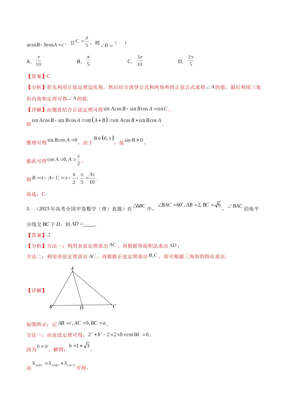 专题4.2解三角形归类（真题体验+十一个重难热点+模拟练）（解析版）.docx_第2页