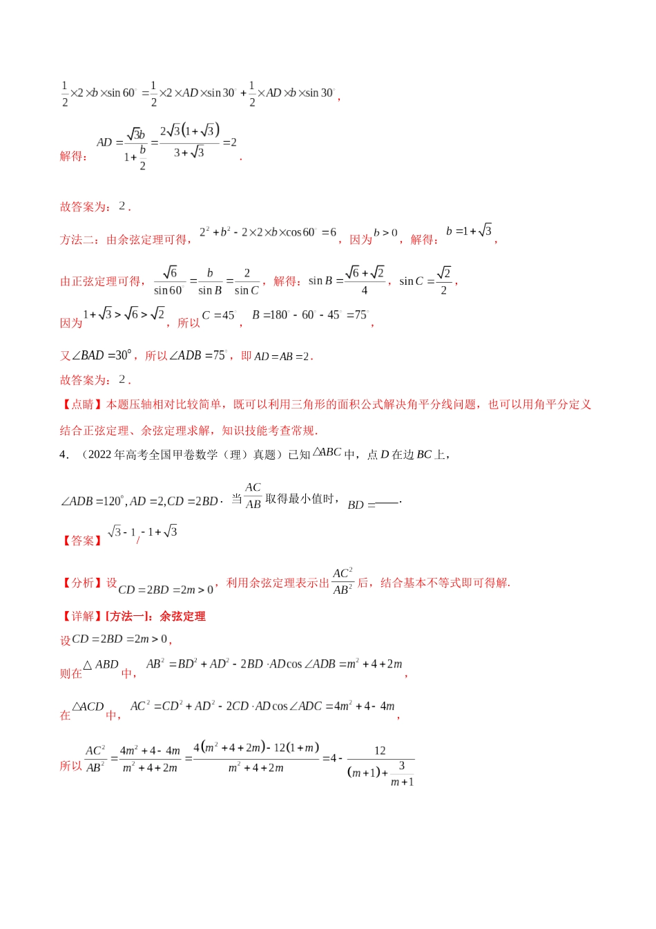 专题4.2解三角形归类（真题体验+十一个重难热点+模拟练）（解析版）.docx_第3页