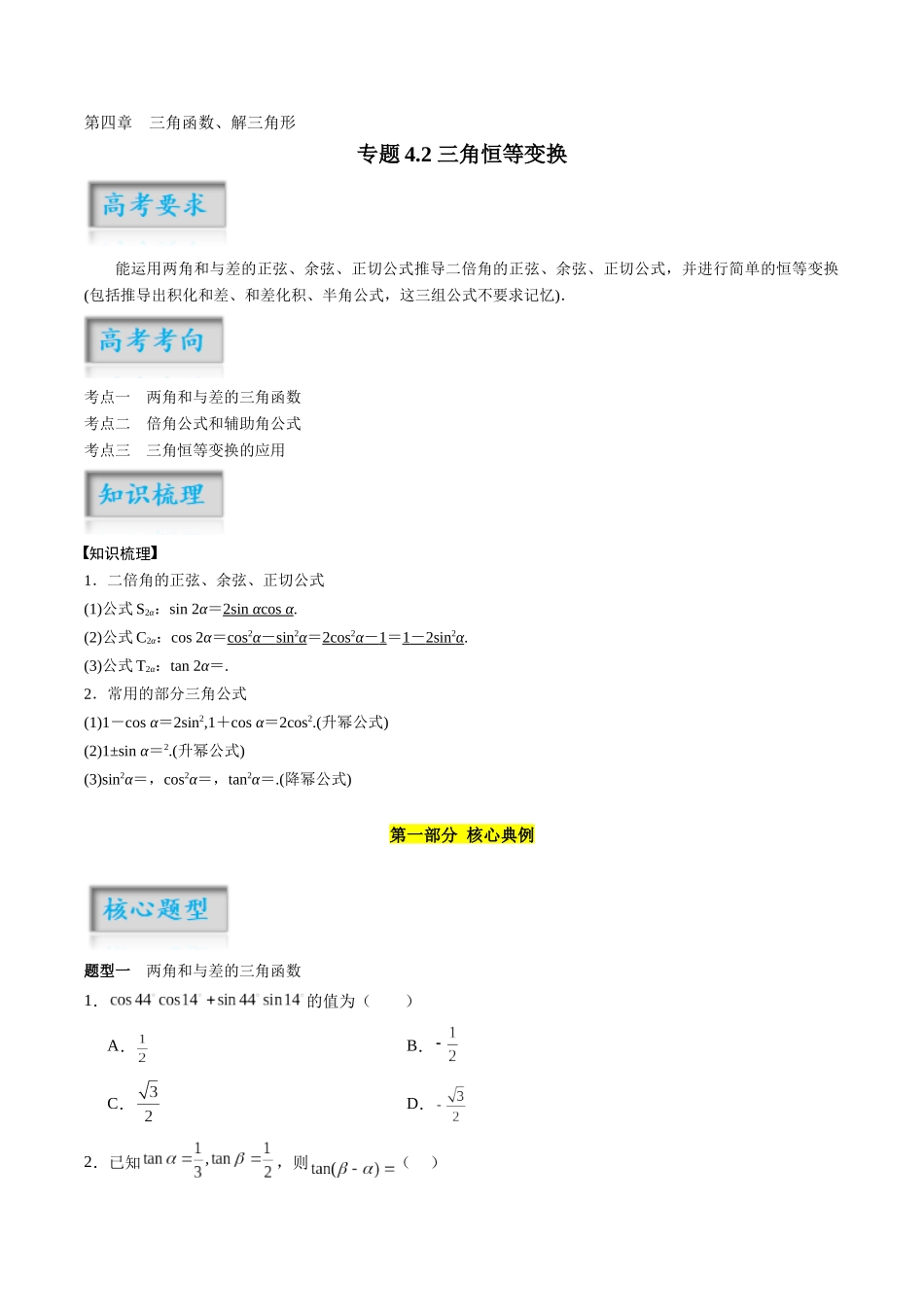 专题4.2 三角恒等变换(原卷版)-(新高考专用).docx_第1页