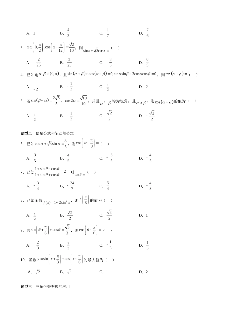 专题4.2 三角恒等变换(原卷版)-(新高考专用).docx_第2页
