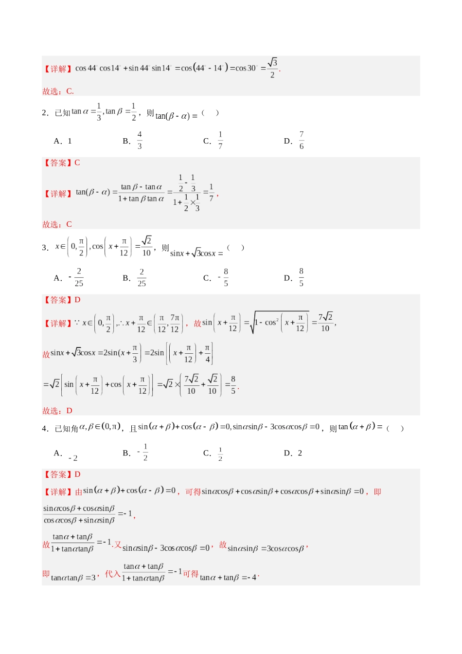 专题4.2 三角恒等变换（解析版）-（新高考专用）.docx_第2页