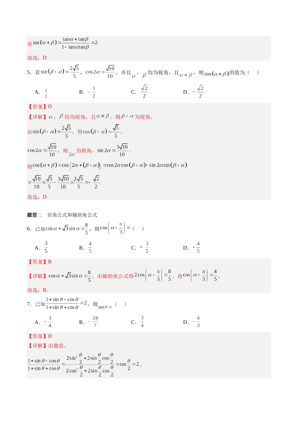 专题4.2 三角恒等变换（解析版）-（新高考专用）.docx_第3页
