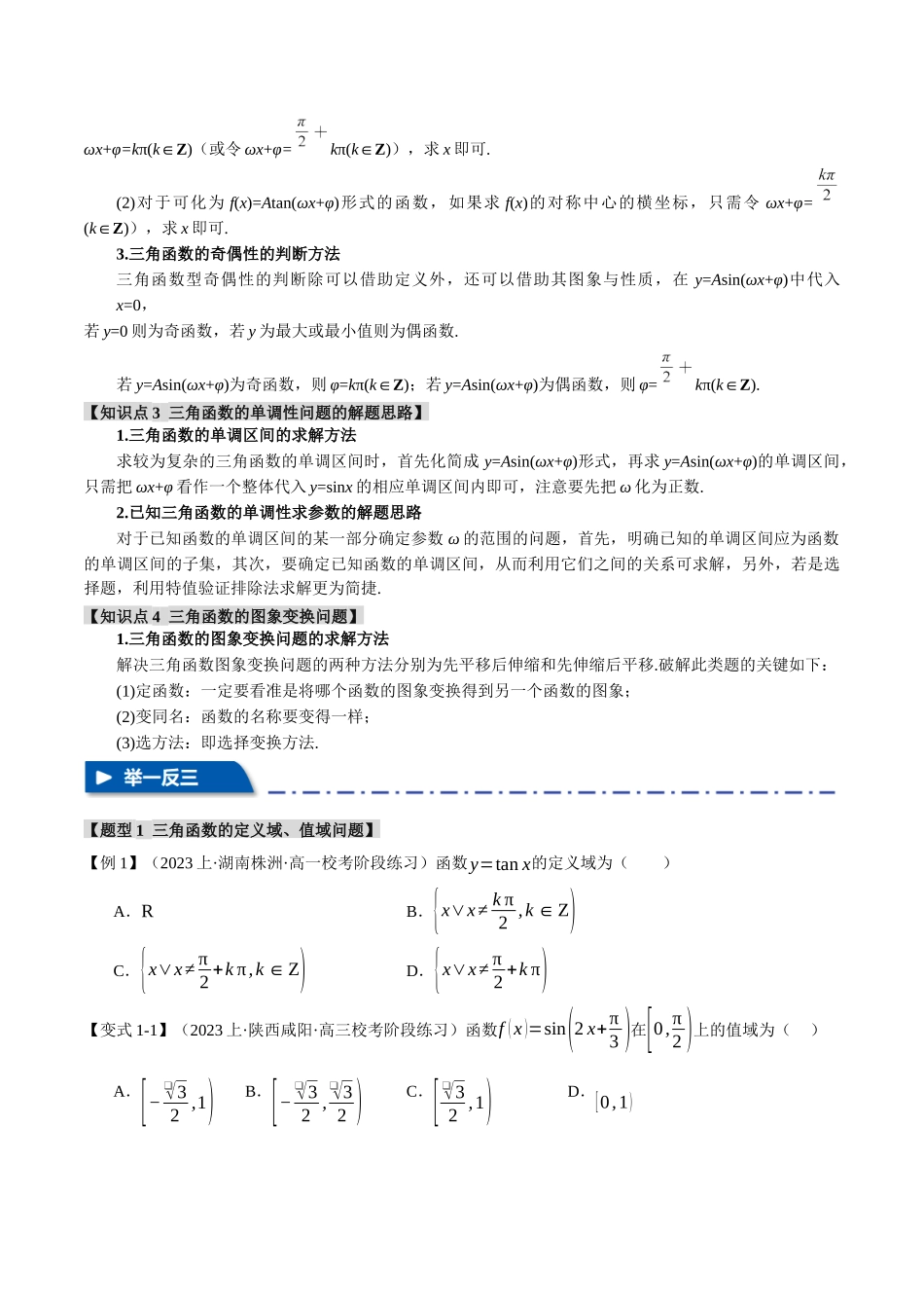 专题4.2 三角函数的图象与性质【八大题型】（举一反三）（新高考专用）（原卷版）.docx_第2页