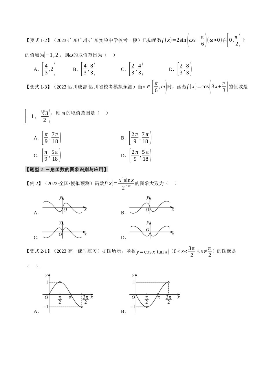 专题4.2 三角函数的图象与性质【八大题型】（举一反三）（新高考专用）（原卷版）.docx_第3页