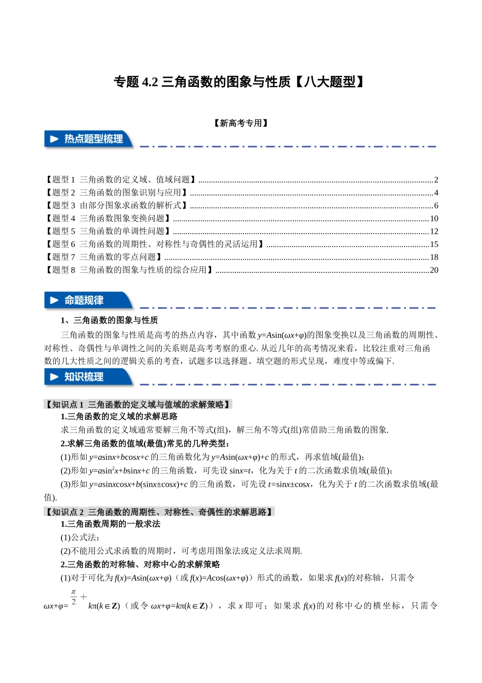 专题4.2 三角函数的图象与性质【八大题型】（举一反三）（新高考专用）（解析版）.docx_第1页