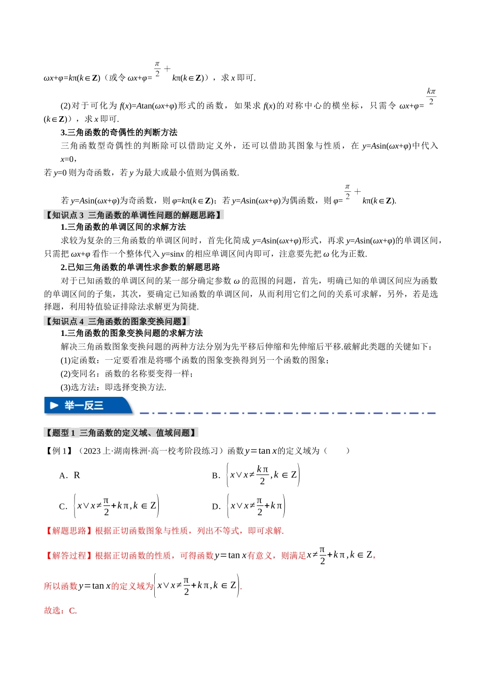 专题4.2 三角函数的图象与性质【八大题型】（举一反三）（新高考专用）（解析版）.docx_第2页