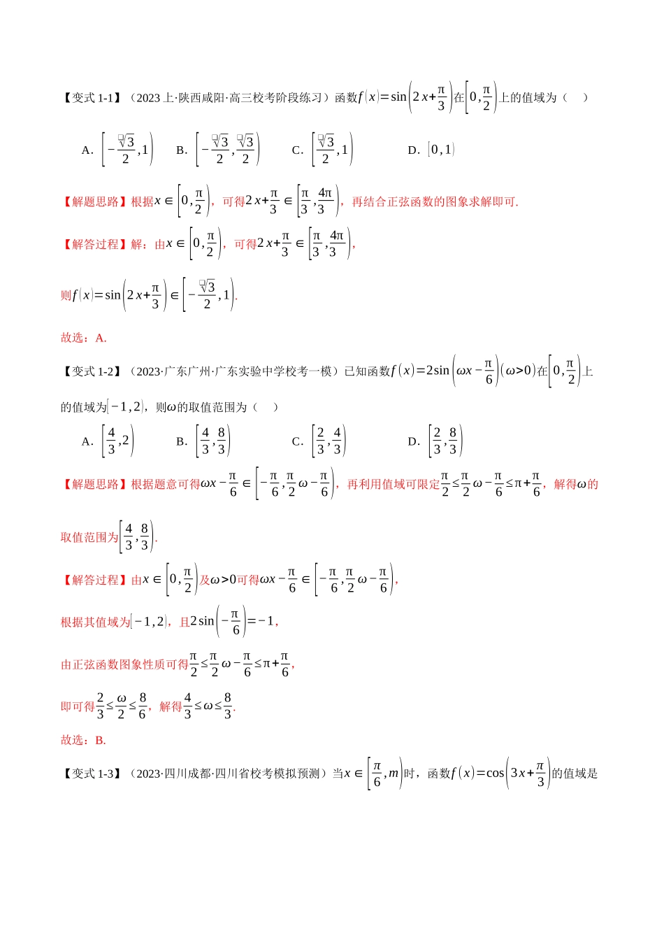 专题4.2 三角函数的图象与性质【八大题型】（举一反三）（新高考专用）（解析版）.docx_第3页