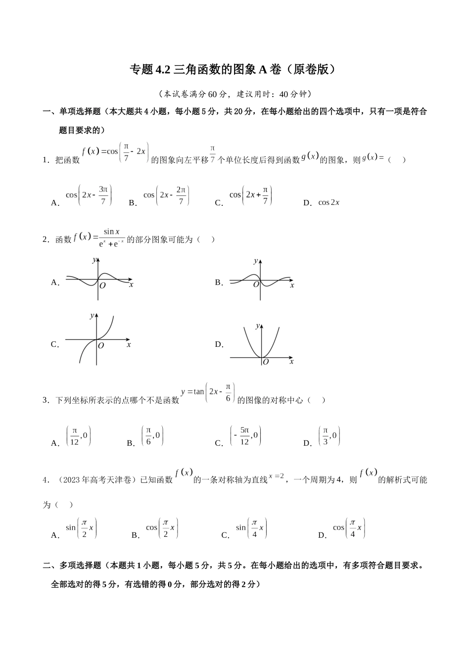 专题4.2 三角函数的图象A卷(原卷版).docx_第1页
