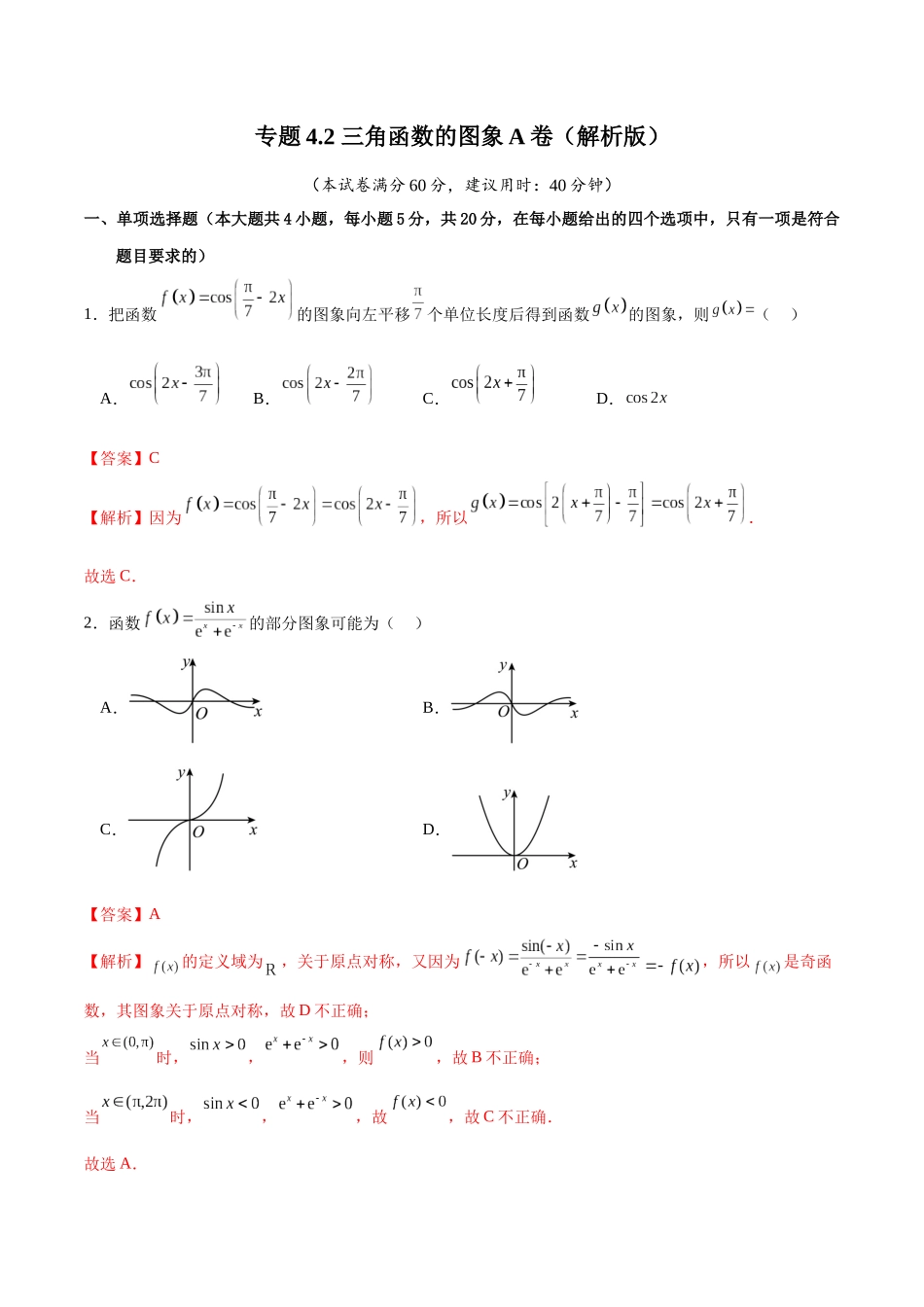 专题4.2 三角函数的图象A卷（解析版）.docx_第1页