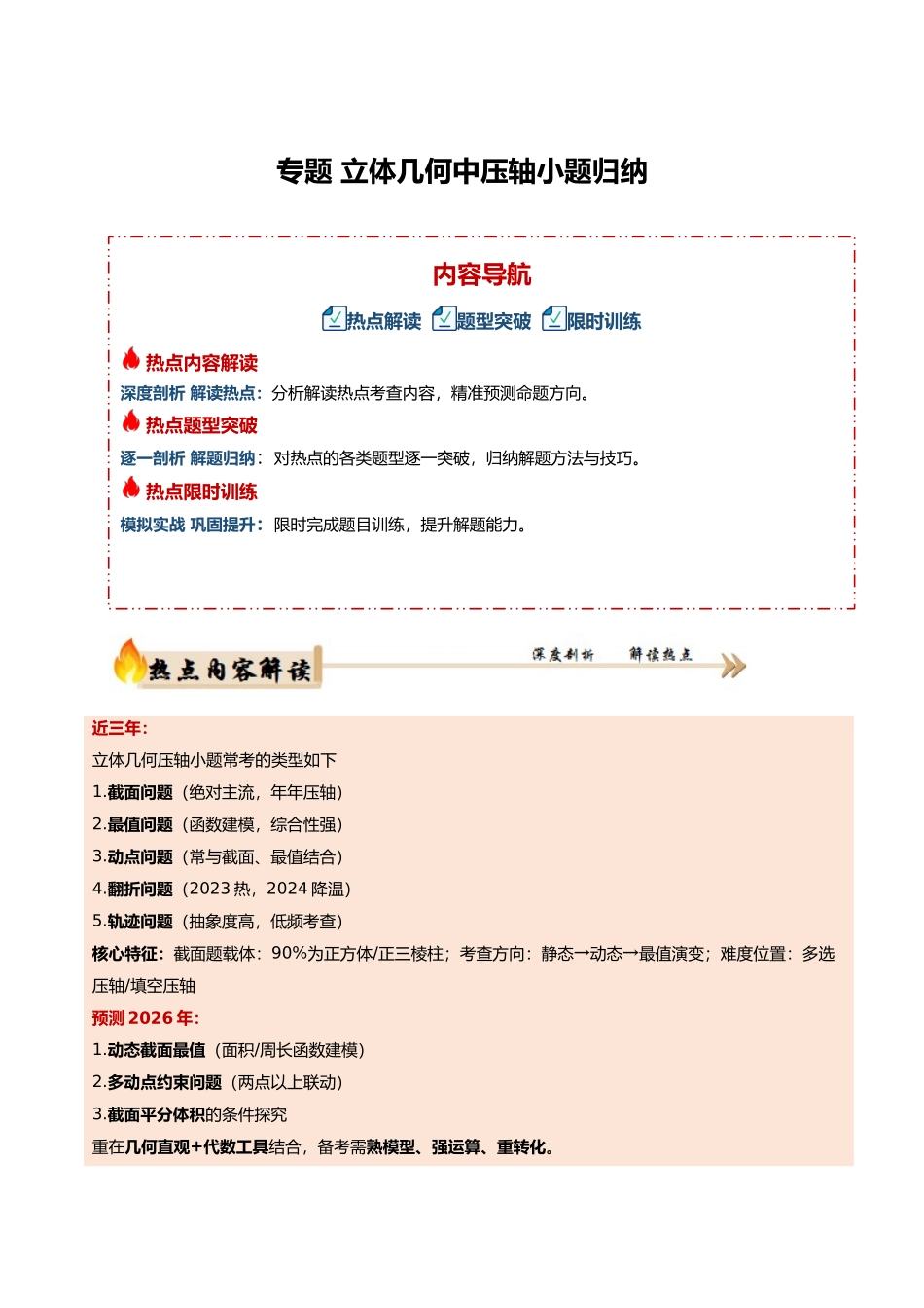 专题4.2 立体几何中压轴小题归纳（培优热点专练）（全国通用）（学生版）.docx_第1页