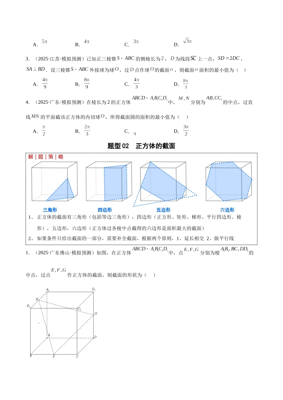 专题4.2 立体几何中压轴小题归纳（培优热点专练）（全国通用）（学生版）.docx_第3页