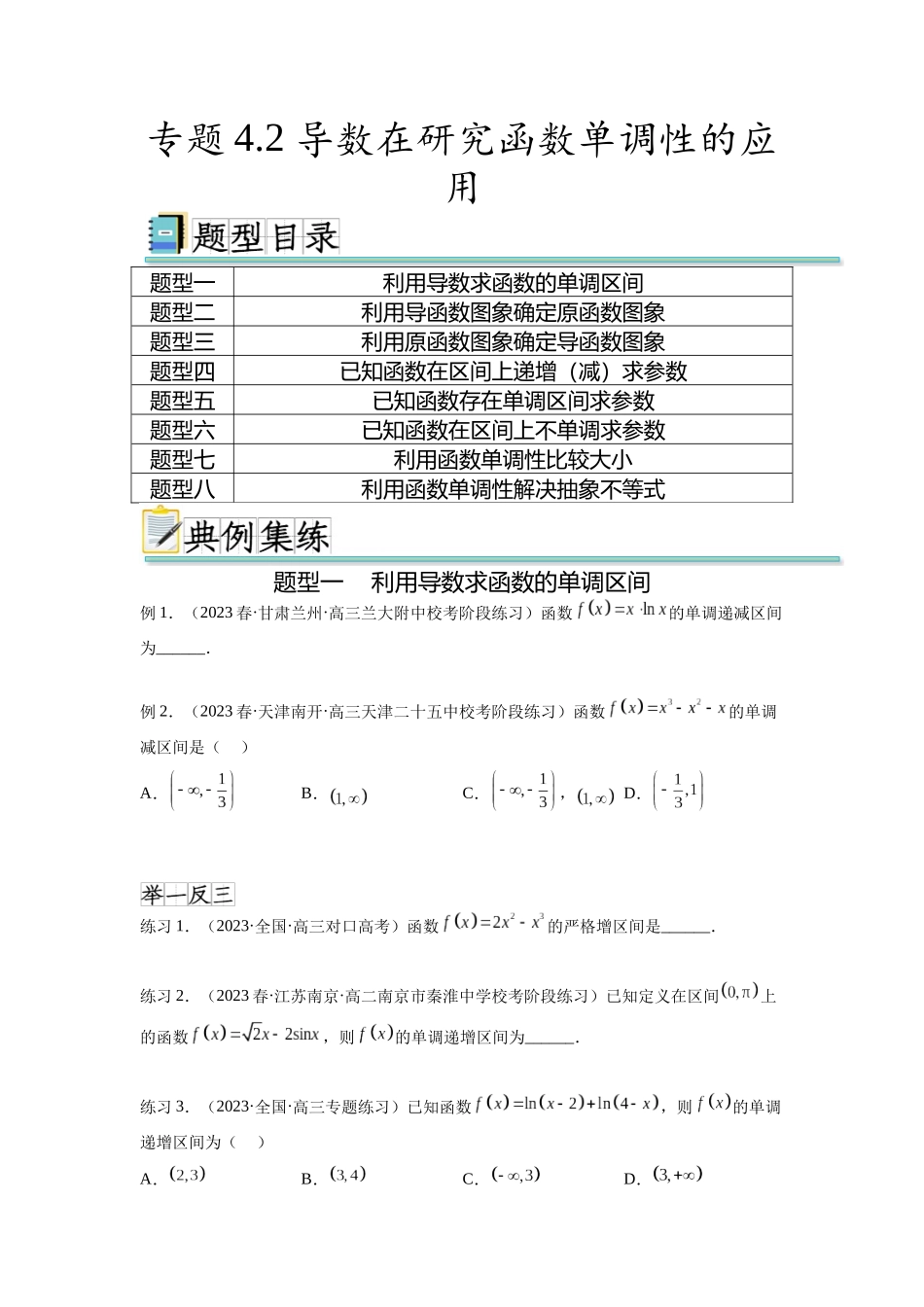专题4.2 导数在研究函数单调性的应用（原卷版）.docx_第1页