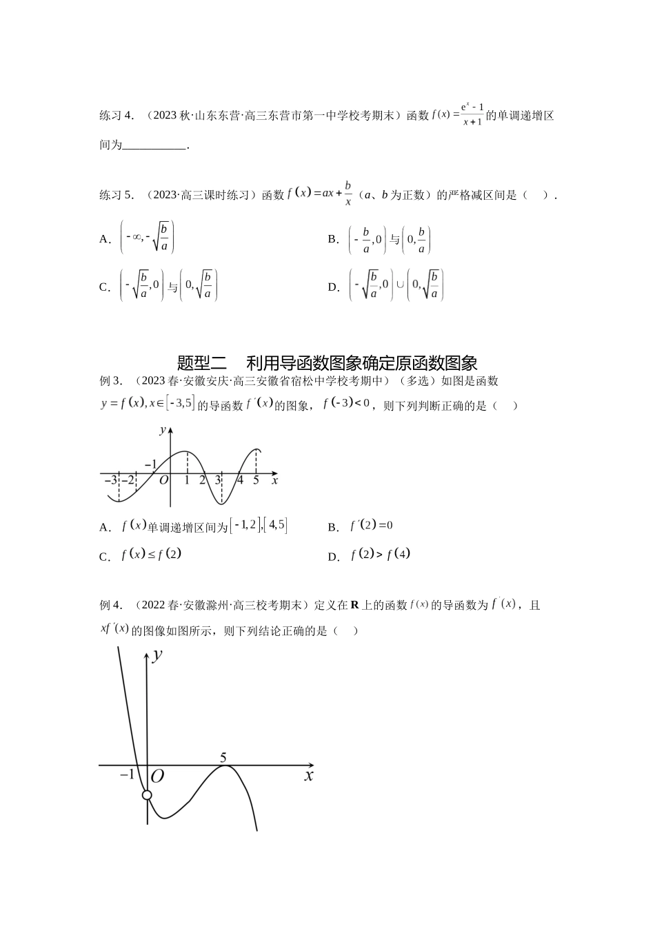 专题4.2 导数在研究函数单调性的应用（原卷版）.docx_第2页