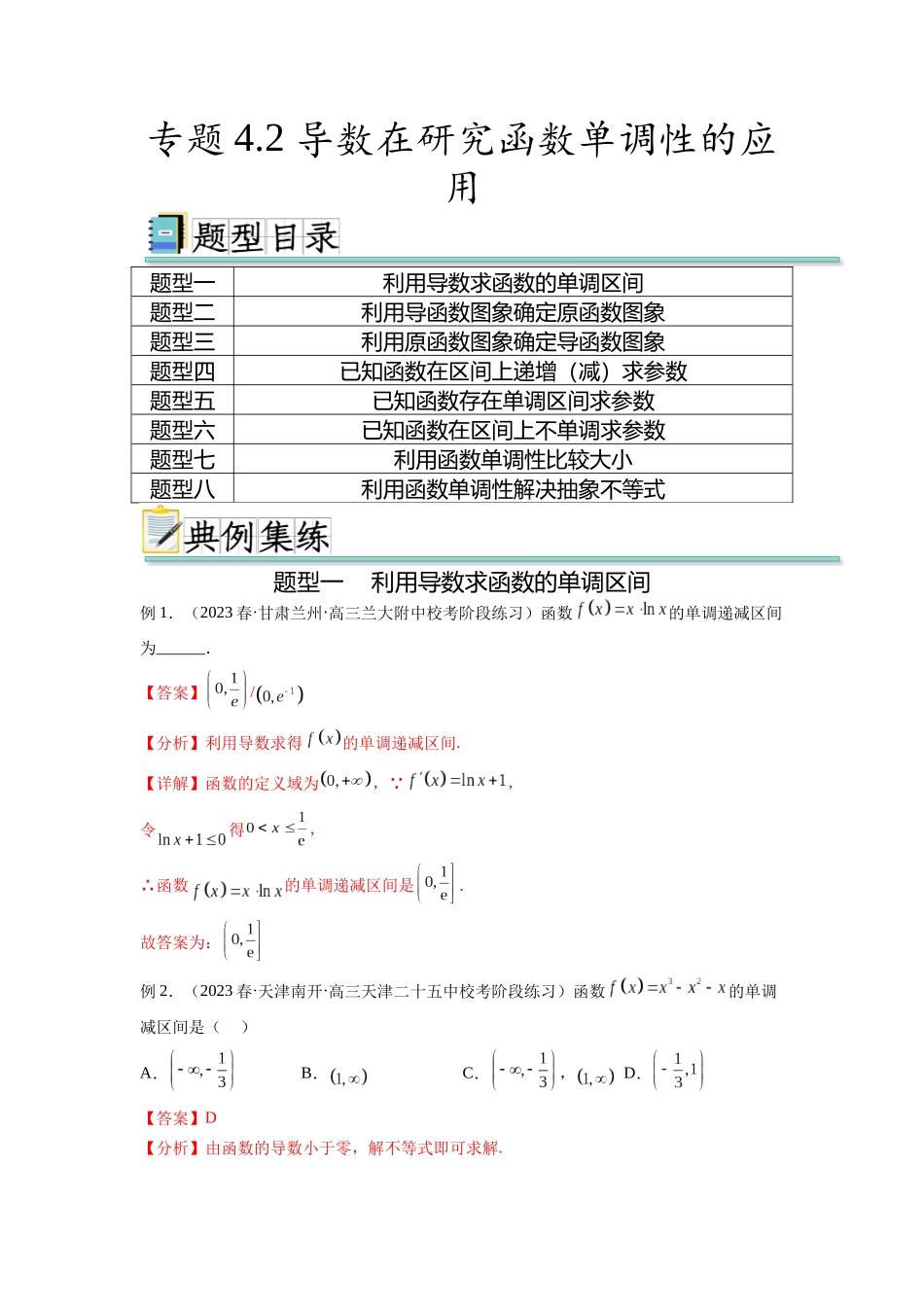 专题4.2 导数在研究函数单调性的应用（解析版）.docx_第1页