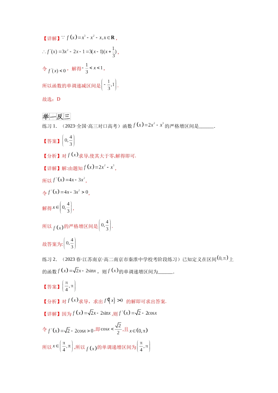 专题4.2 导数在研究函数单调性的应用（解析版）.docx_第2页