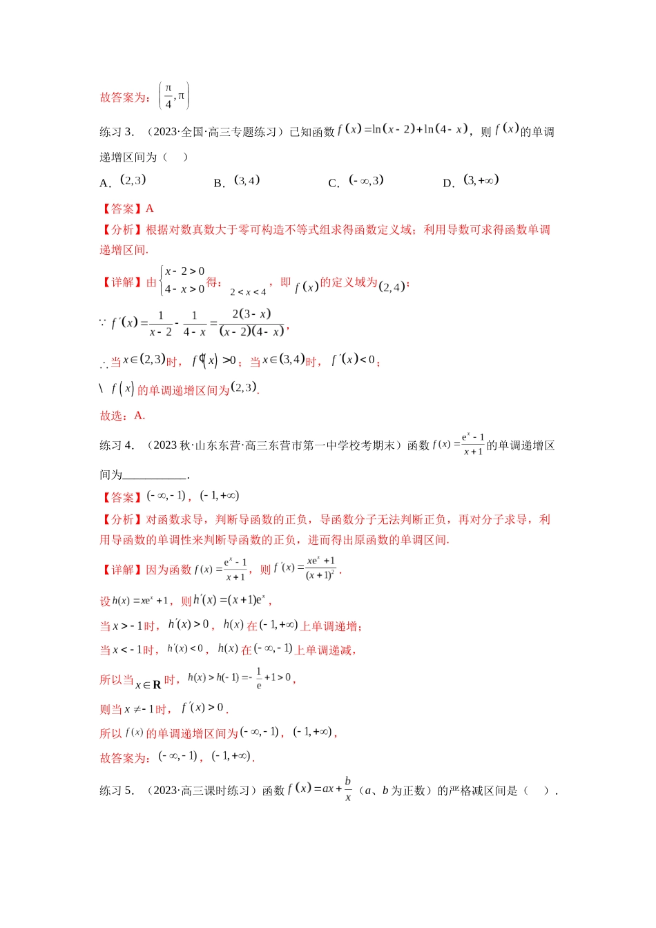 专题4.2 导数在研究函数单调性的应用（解析版）.docx_第3页