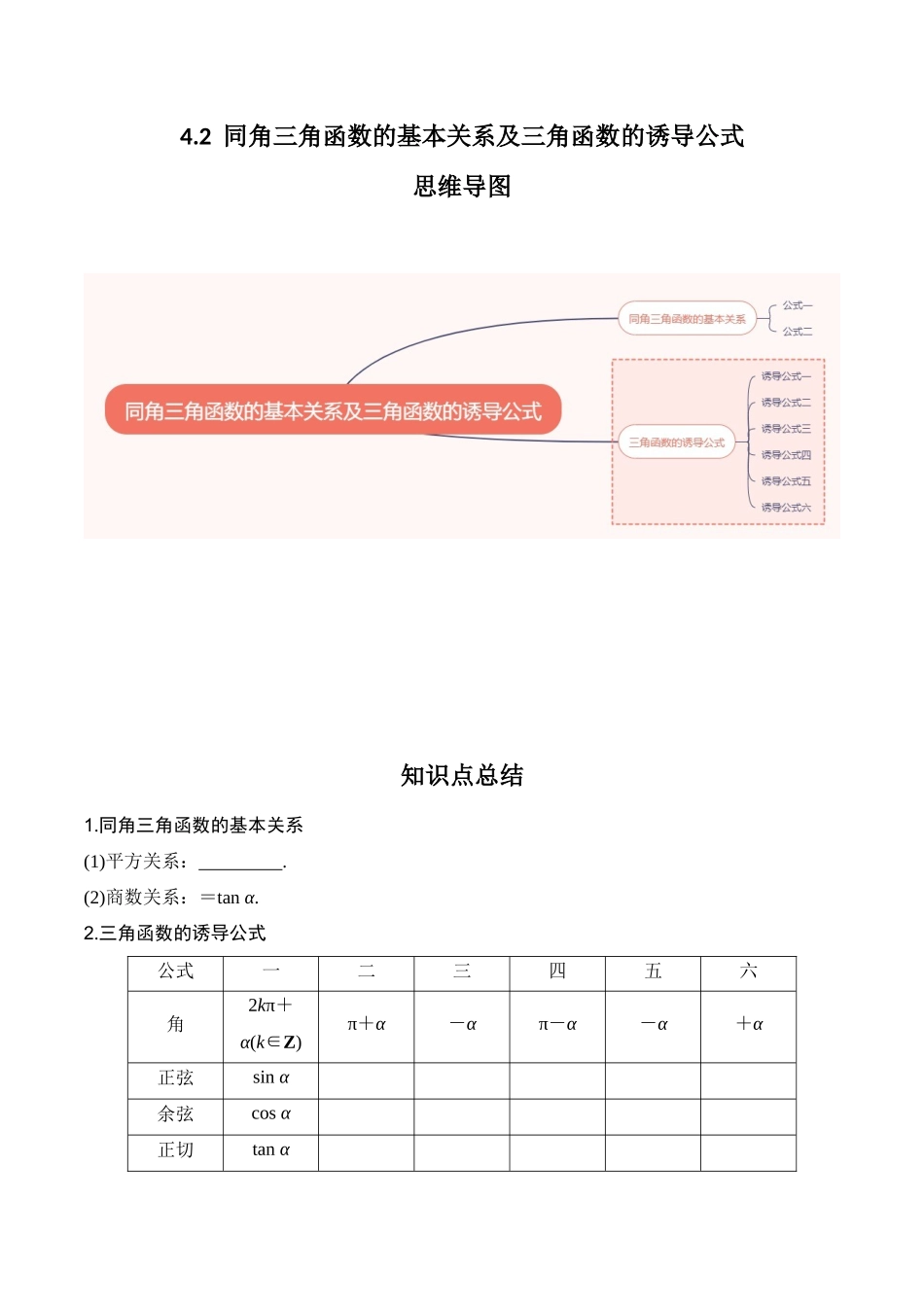 专题4.2   同角三角函数的基本关系及三角函数的诱导公式（原卷版）.docx_第1页