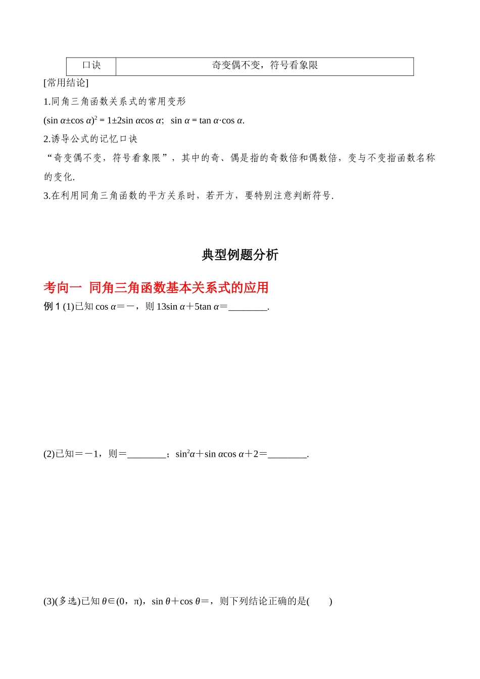 专题4.2   同角三角函数的基本关系及三角函数的诱导公式（原卷版）.docx_第2页