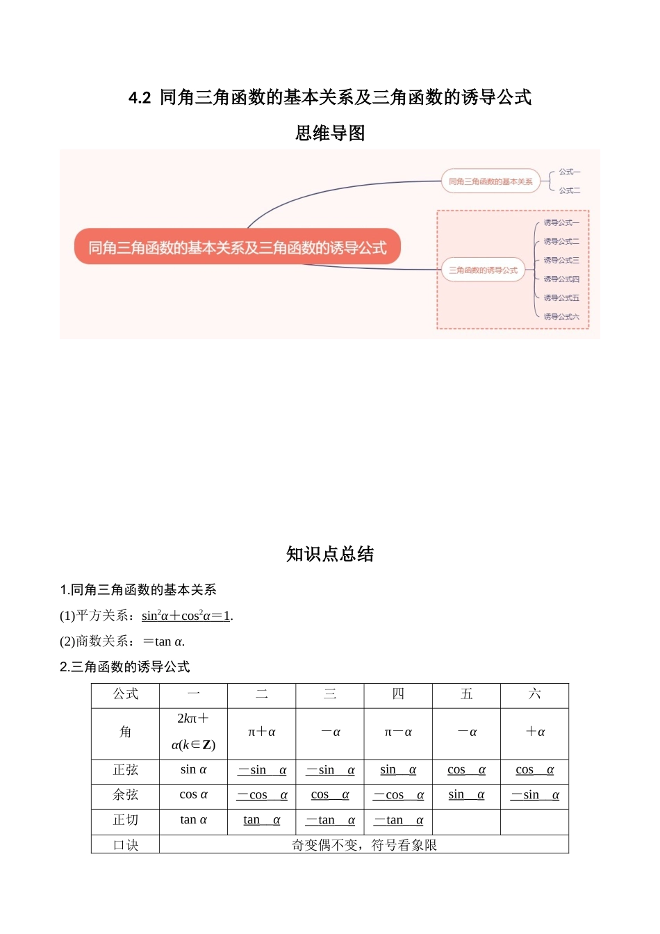 专题4.2   同角三角函数的基本关系及三角函数的诱导公式（解析版）.docx_第1页