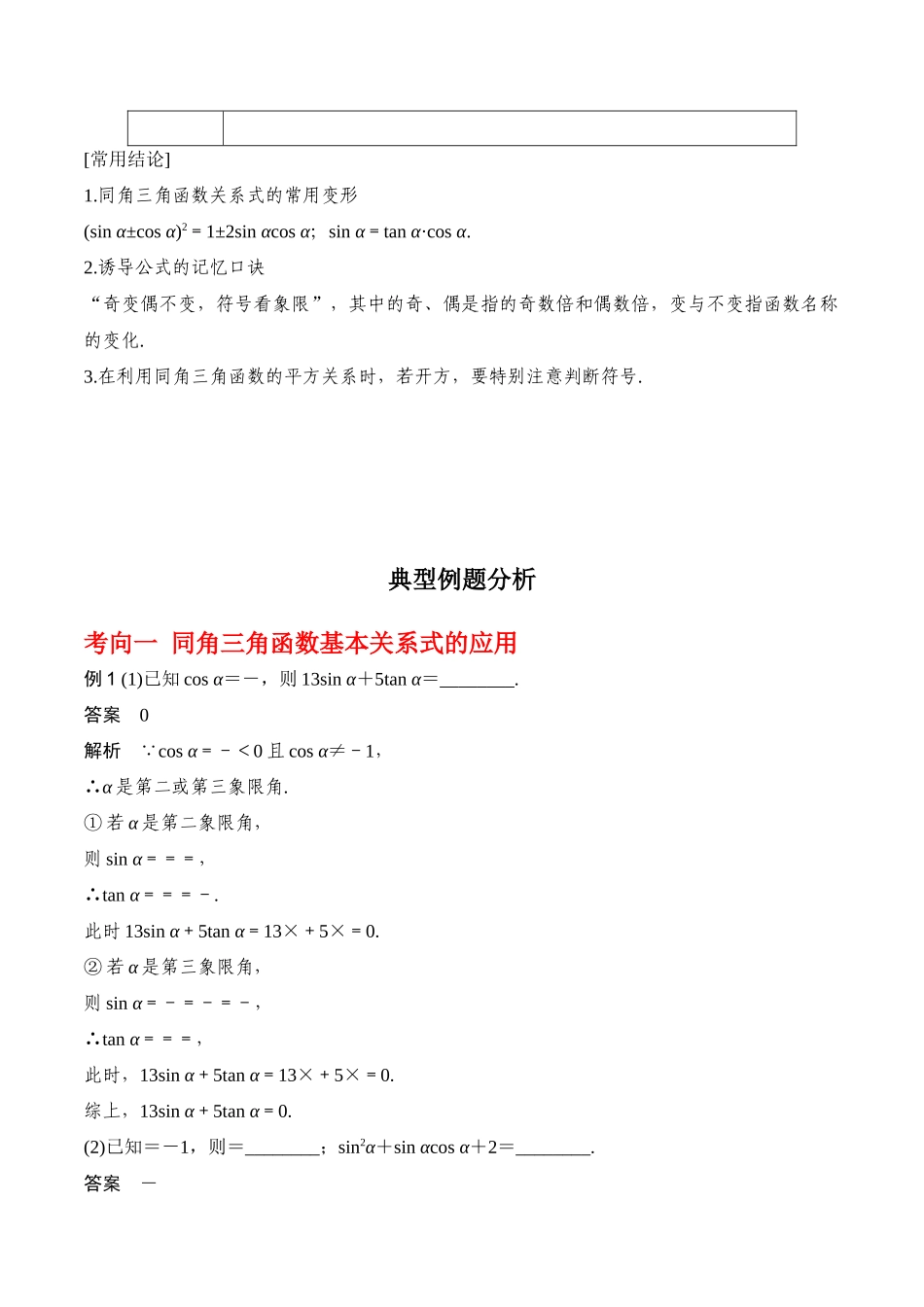 专题4.2   同角三角函数的基本关系及三角函数的诱导公式（解析版）.docx_第2页