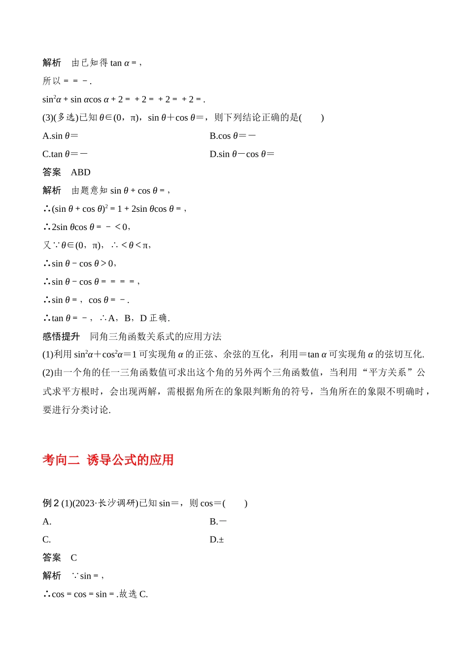 专题4.2   同角三角函数的基本关系及三角函数的诱导公式（解析版）.docx_第3页