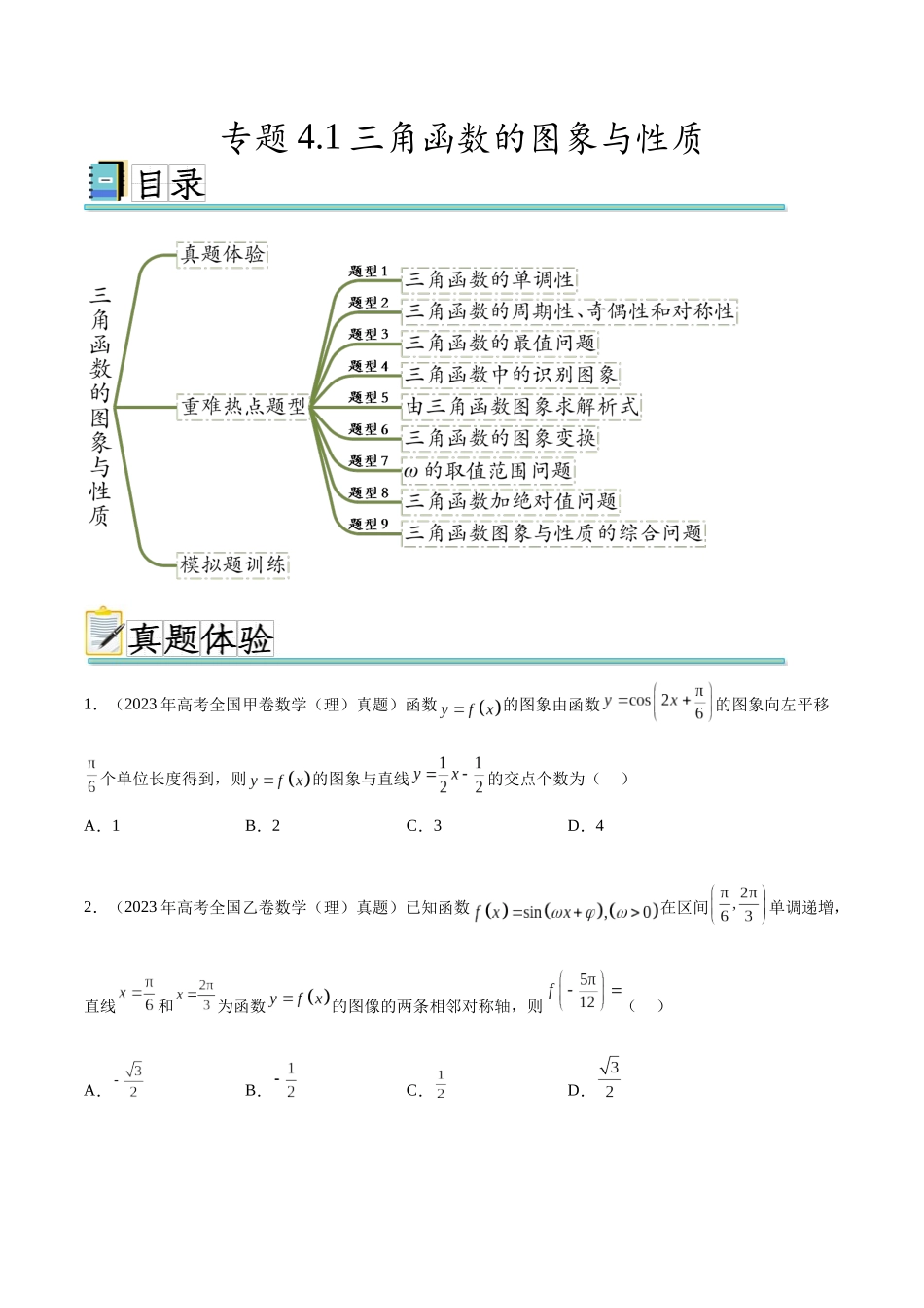 专题4.1三角函数的图象与性质（真题体验+九个重难热点+模拟练）（原卷版）.docx_第1页