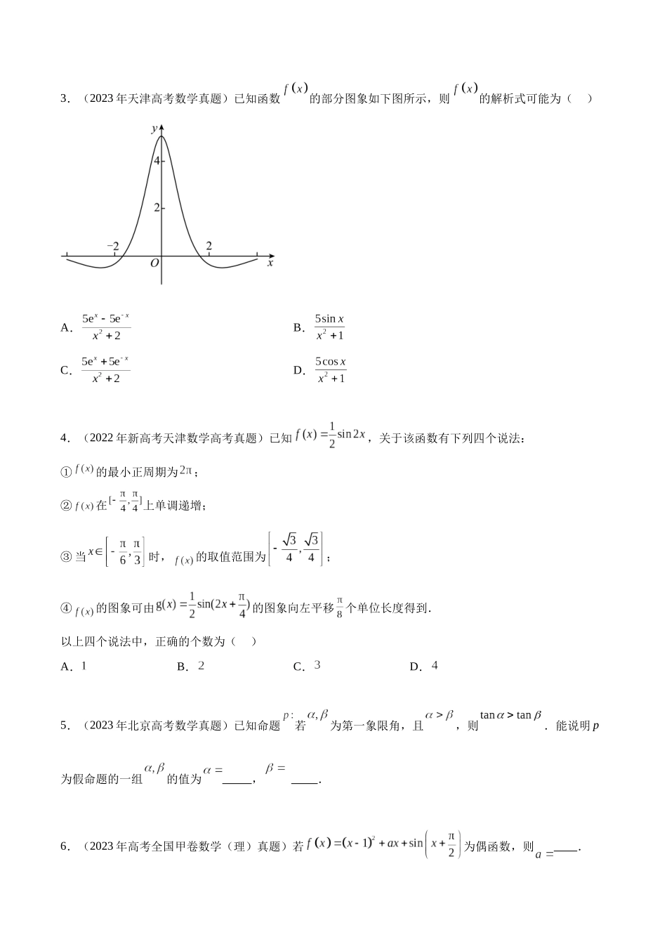 专题4.1三角函数的图象与性质（真题体验+九个重难热点+模拟练）（原卷版）.docx_第2页