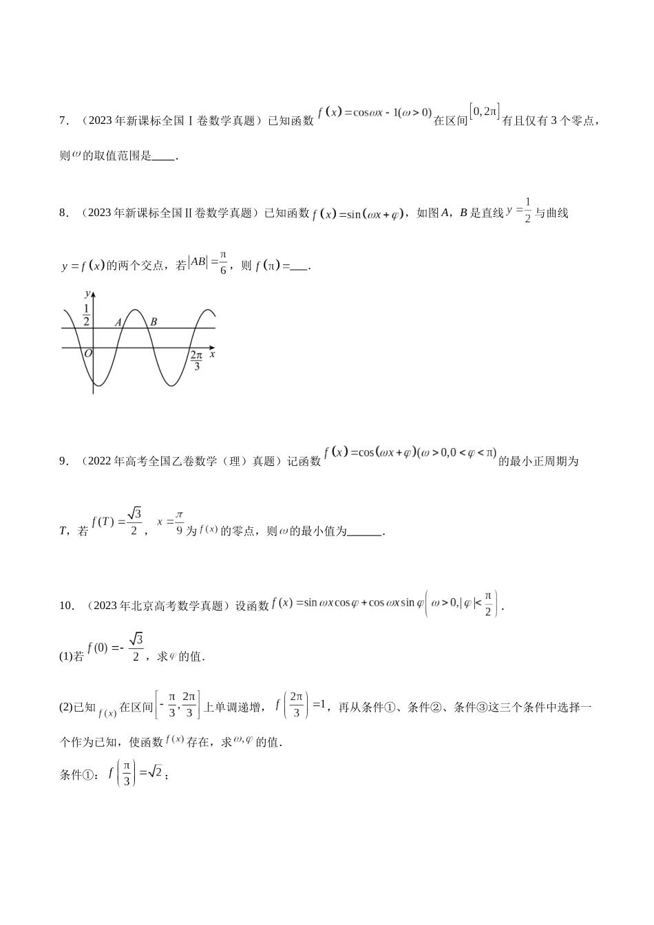 专题4.1三角函数的图象与性质（真题体验+九个重难热点+模拟练）（原卷版）.docx_第3页