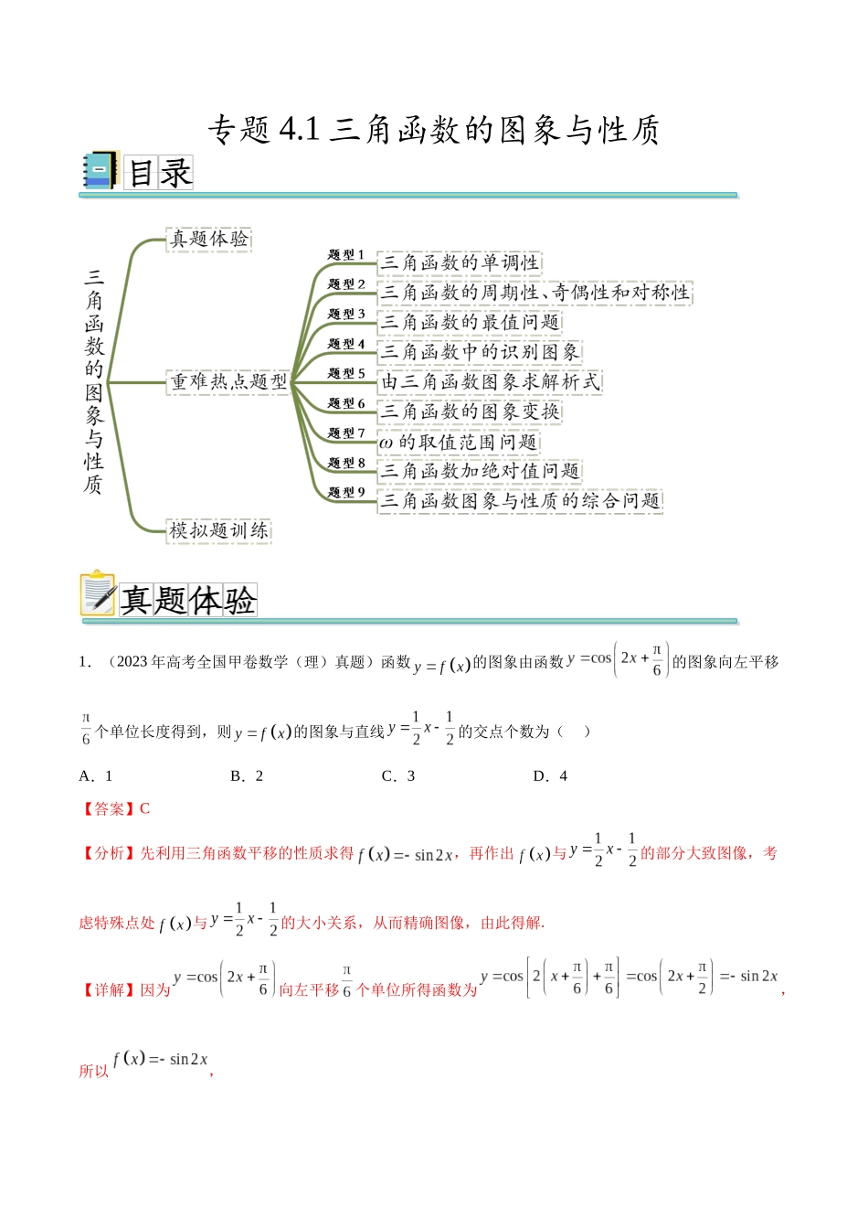 专题4.1三角函数的图象与性质（真题体验+九个重难热点+模拟练）（解析版）.docx_第1页