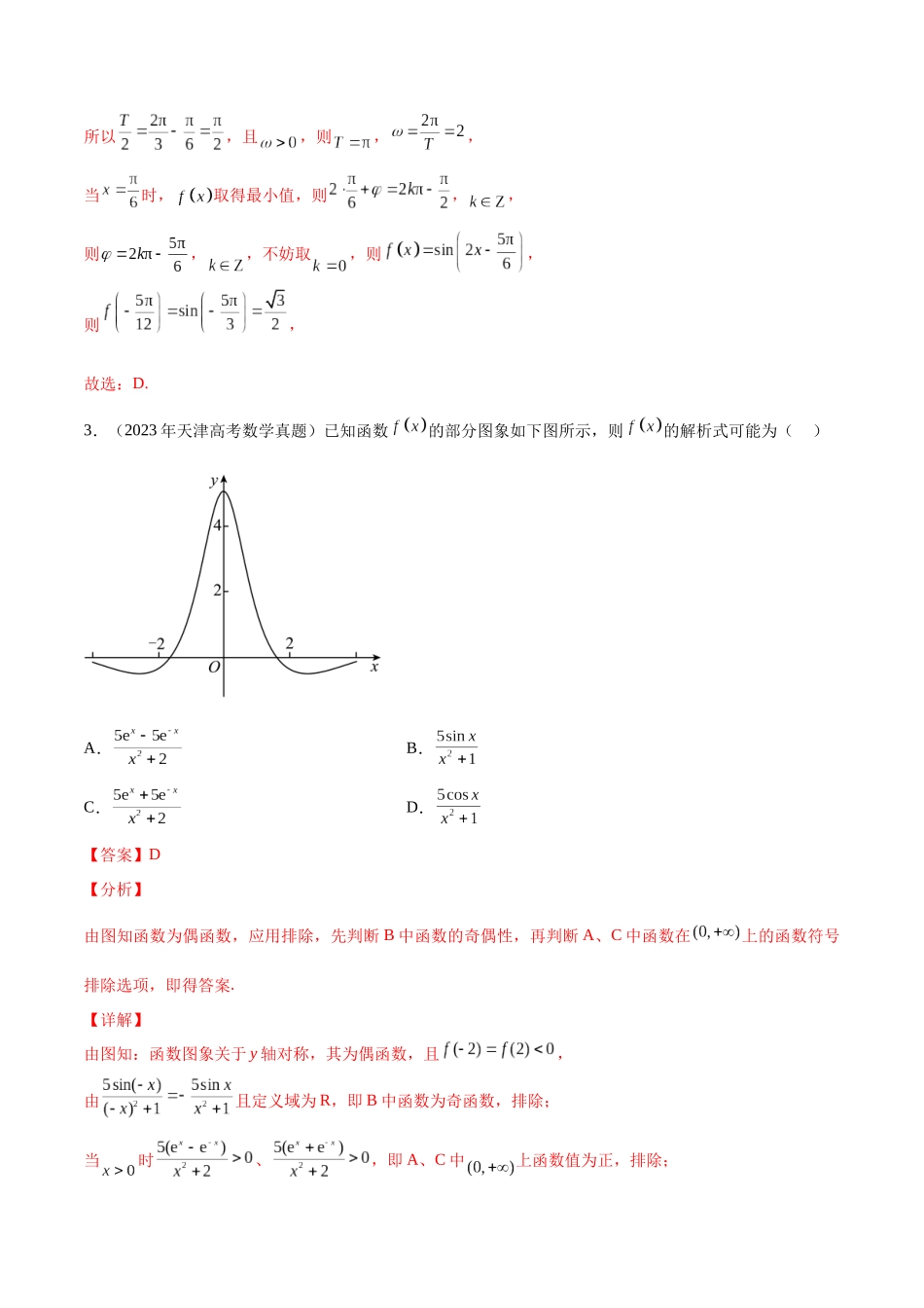 专题4.1三角函数的图象与性质（真题体验+九个重难热点+模拟练）（解析版）.docx_第3页