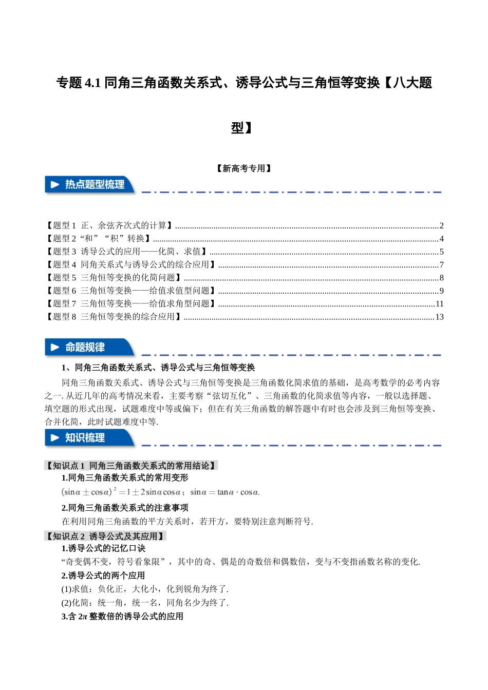 专题4.1 同角三角函数关系式、诱导公式与三角恒等变换【八大题型】（举一反三）（新高考专用）（原卷版）.docx_第1页
