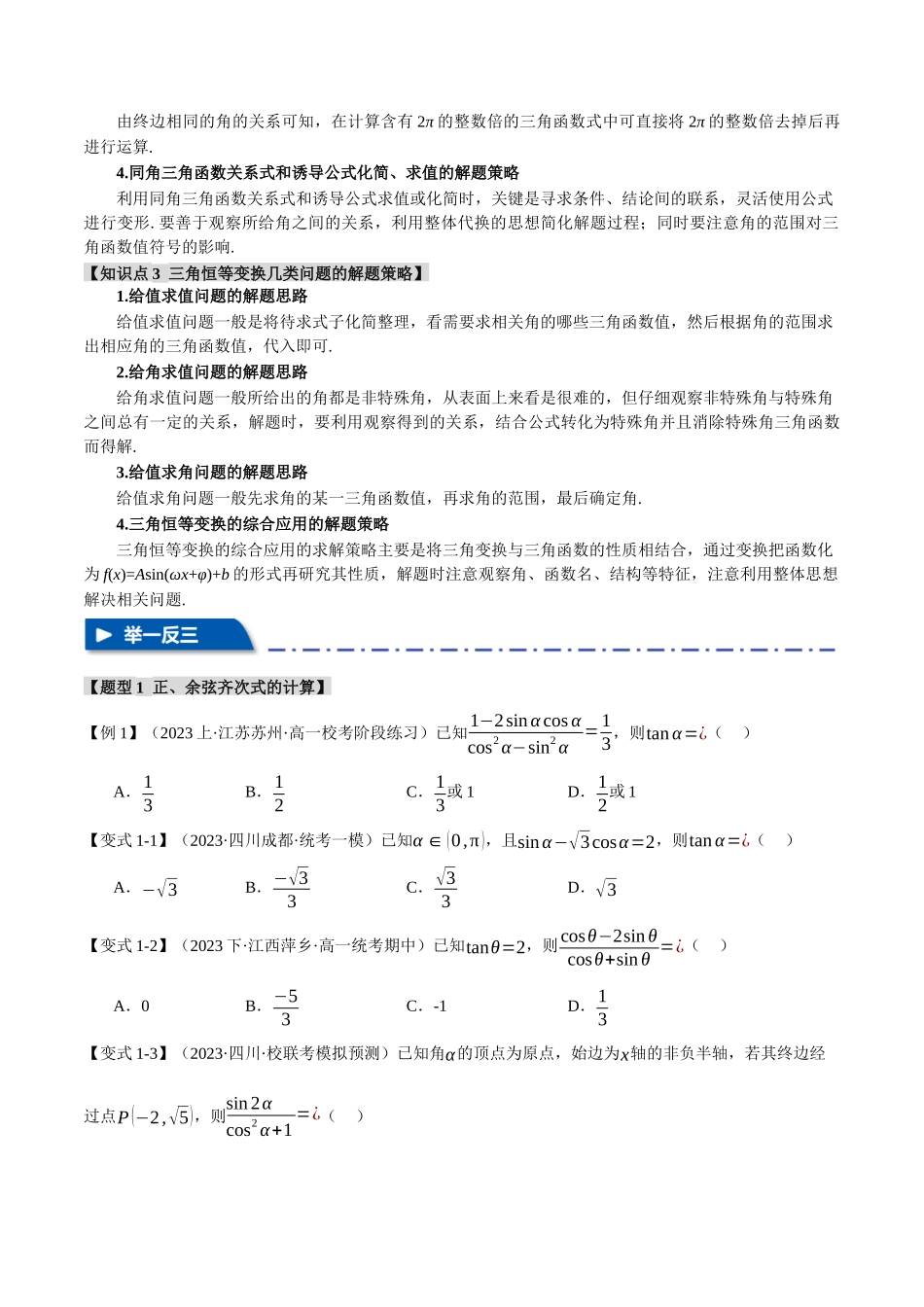 专题4.1 同角三角函数关系式、诱导公式与三角恒等变换【八大题型】（举一反三）（新高考专用）（原卷版）.docx_第2页