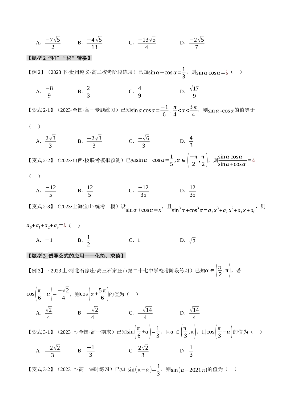 专题4.1 同角三角函数关系式、诱导公式与三角恒等变换【八大题型】（举一反三）（新高考专用）（原卷版）.docx_第3页