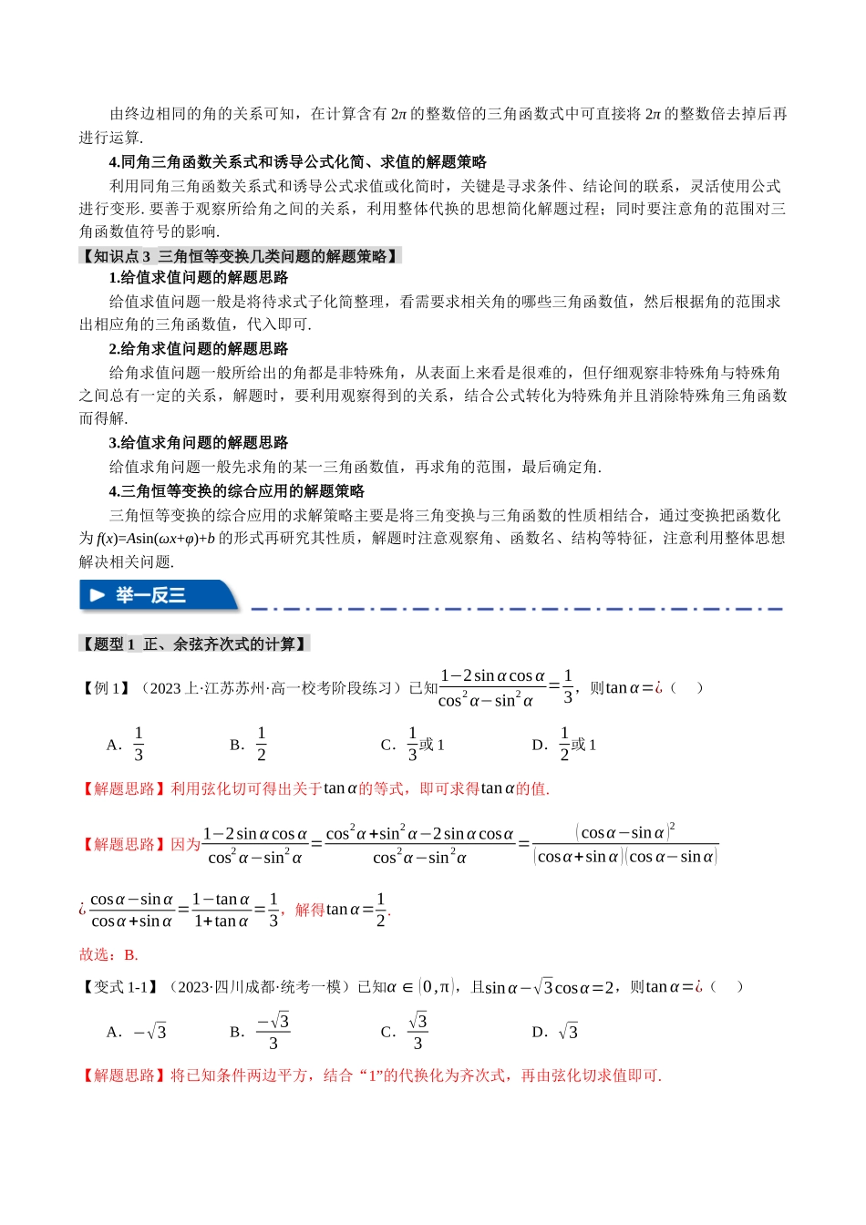 专题4.1 同角三角函数关系式、诱导公式与三角恒等变换【八大题型】（举一反三）（新高考专用）（解析版）.docx_第2页