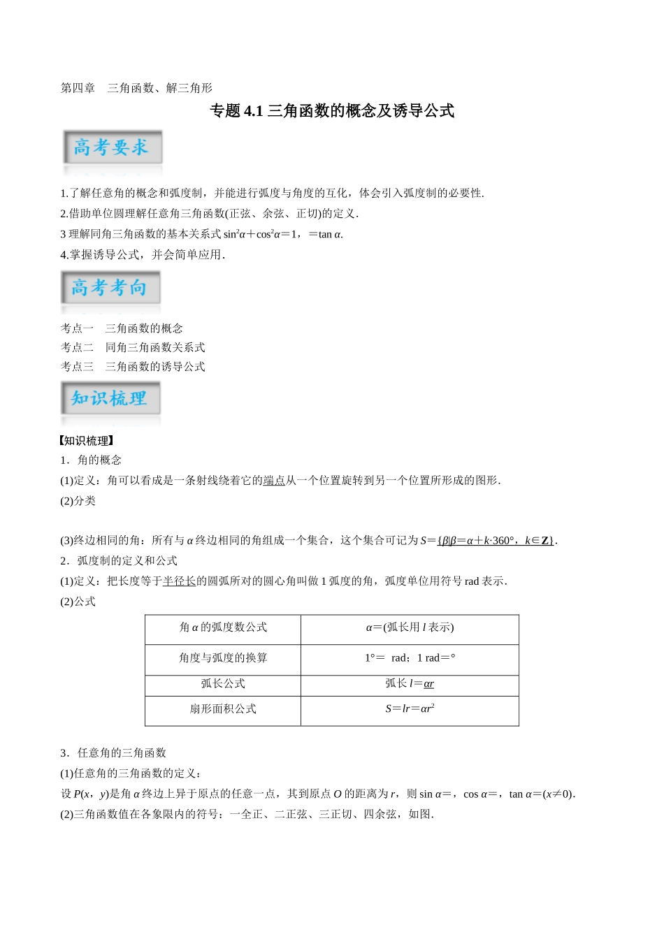 专题4.1 三角函数的概念及诱导公式（解析版）-（新高考专用）.docx_第1页