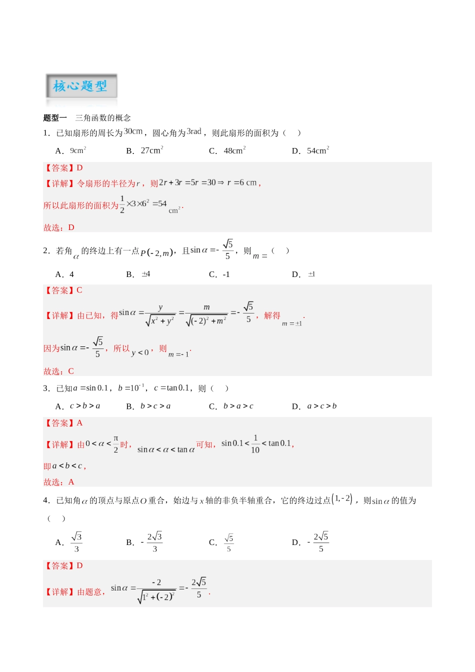 专题4.1 三角函数的概念及诱导公式（解析版）-（新高考专用）.docx_第3页