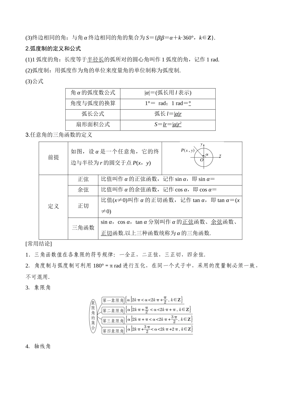 专题4.1 任意角和弧度制及任意角的三角函数(原卷版).docx_第2页